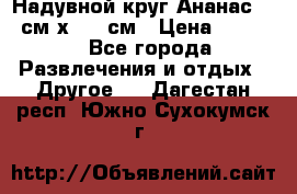 Надувной круг Ананас 120 см х 180 см › Цена ­ 1 490 - Все города Развлечения и отдых » Другое   . Дагестан респ.,Южно-Сухокумск г.